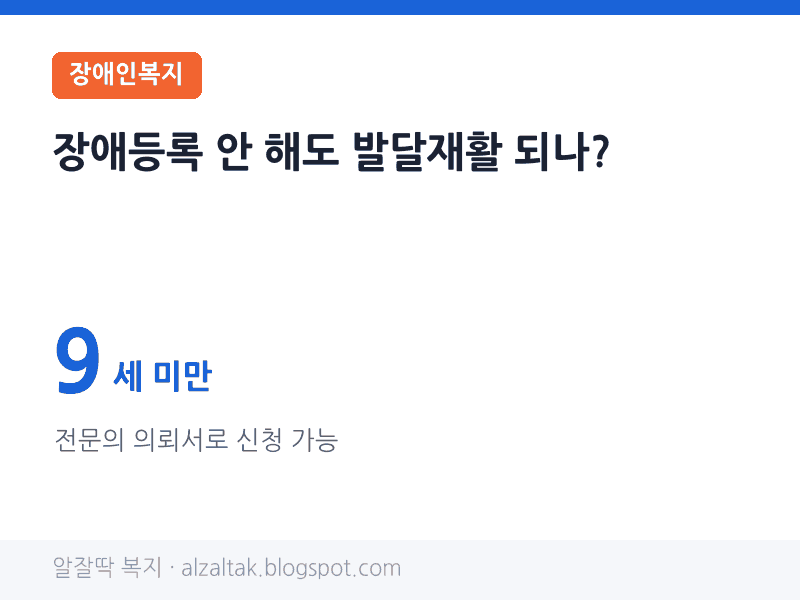 발달재활서비스 만 9세 미만은 전문의 의뢰서로 신청 가능