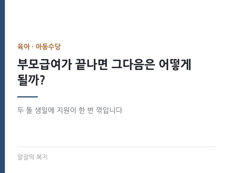 부모급여가 끝나면 그다음은 어떻게 될까
