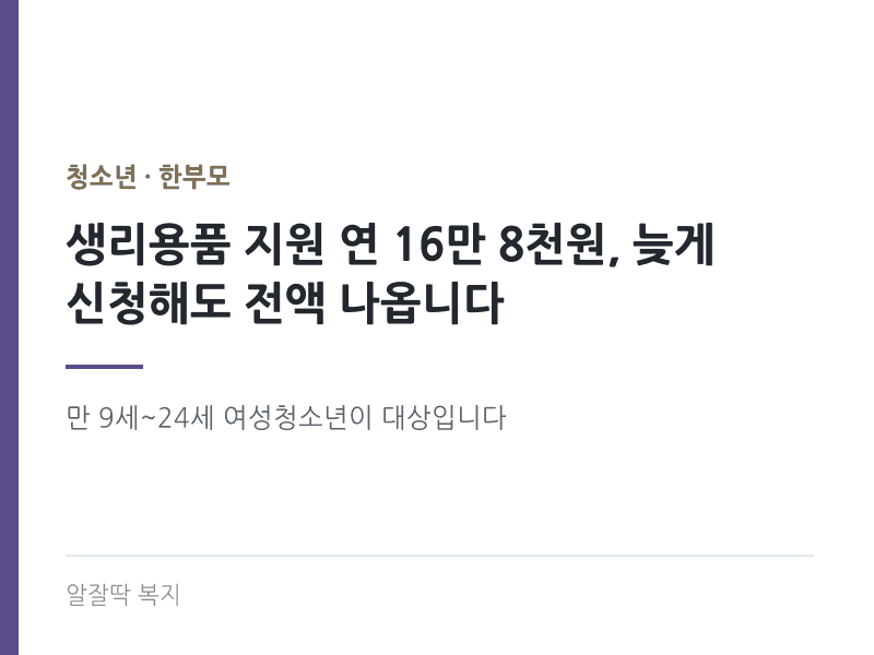 생리용품 지원 연 16만 8천원 늦게 신청해도 전액
