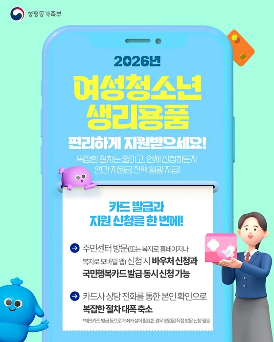 성평등가족부 안내 - 바우처 신청과 국민행복카드 발급 동시 신청 가능