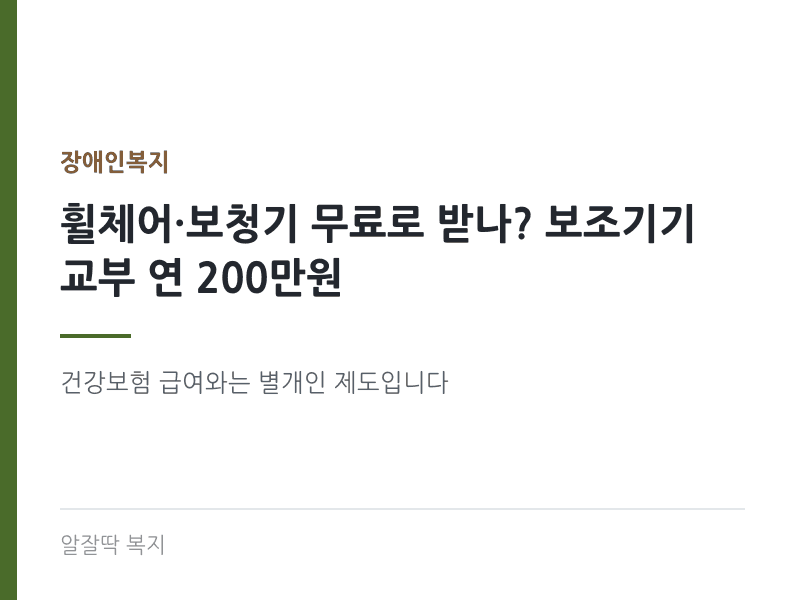 휠체어 보청기 무료 교부 연 200만원