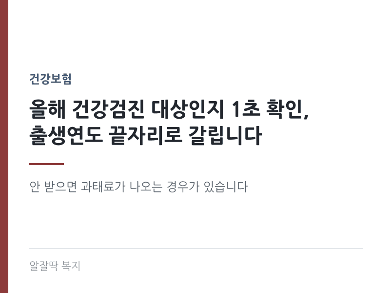 올해 건강검진 대상인지 출생연도 끝자리로 확인