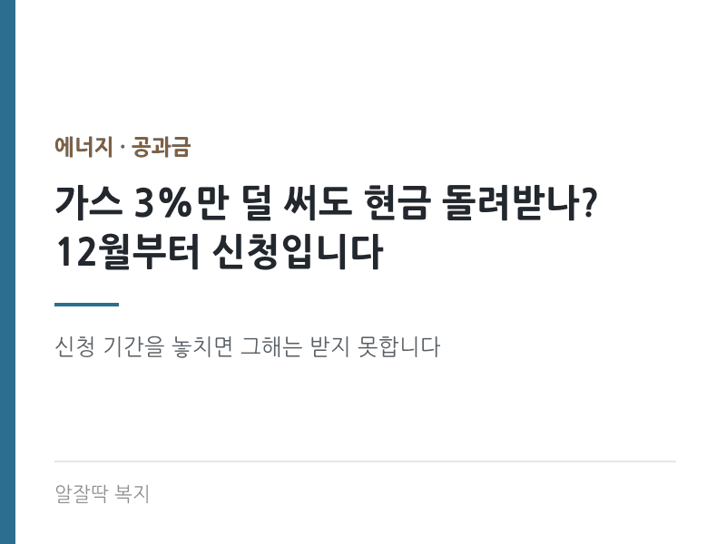 가스 3% 절감하면 현금 환급 1㎥당 최대 200원
