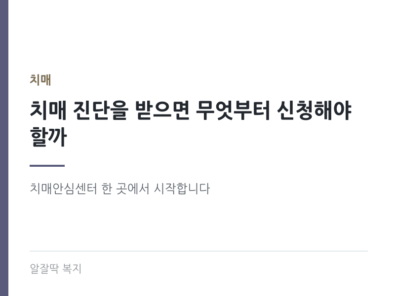 치매 진단을 받으면 무엇부터 신청해야 할까 - 치매안심센터에서 시작