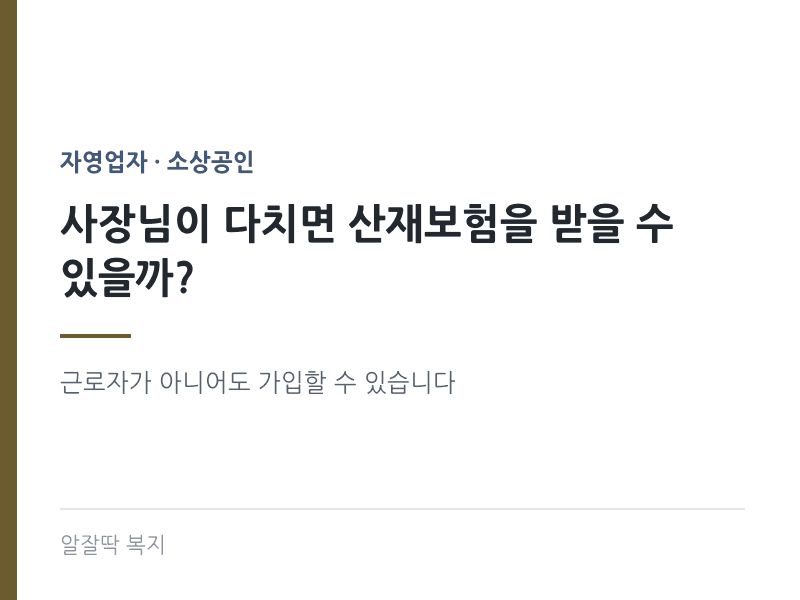 사장님이 다치면 산재보험을 받을 수 있을까