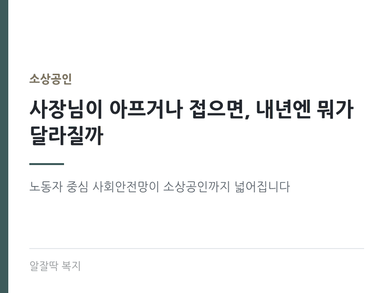 2027년 소상공인 사회안전망 - 산재·고용보험료 지원, 건강검진 휴업비용, 청년 정책보험