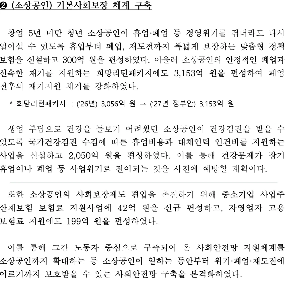 중소벤처기업부 2027년 예산안 소상공인 기본사회보장 체계 구축 원문