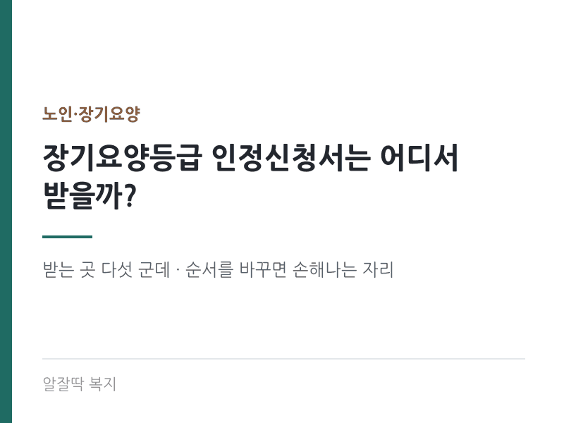 장기요양등급 인정신청서는 어디서 받을까
