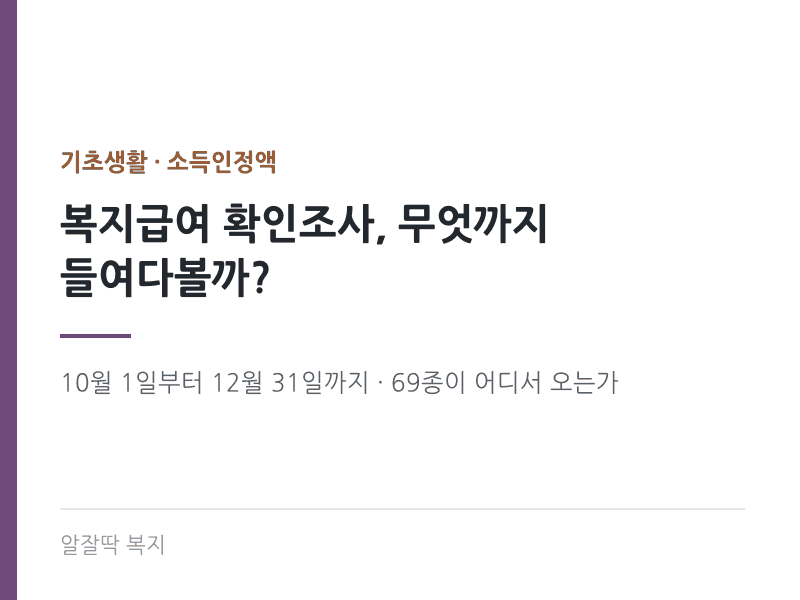 복지급여 확인조사, 무엇까지 들여다볼까