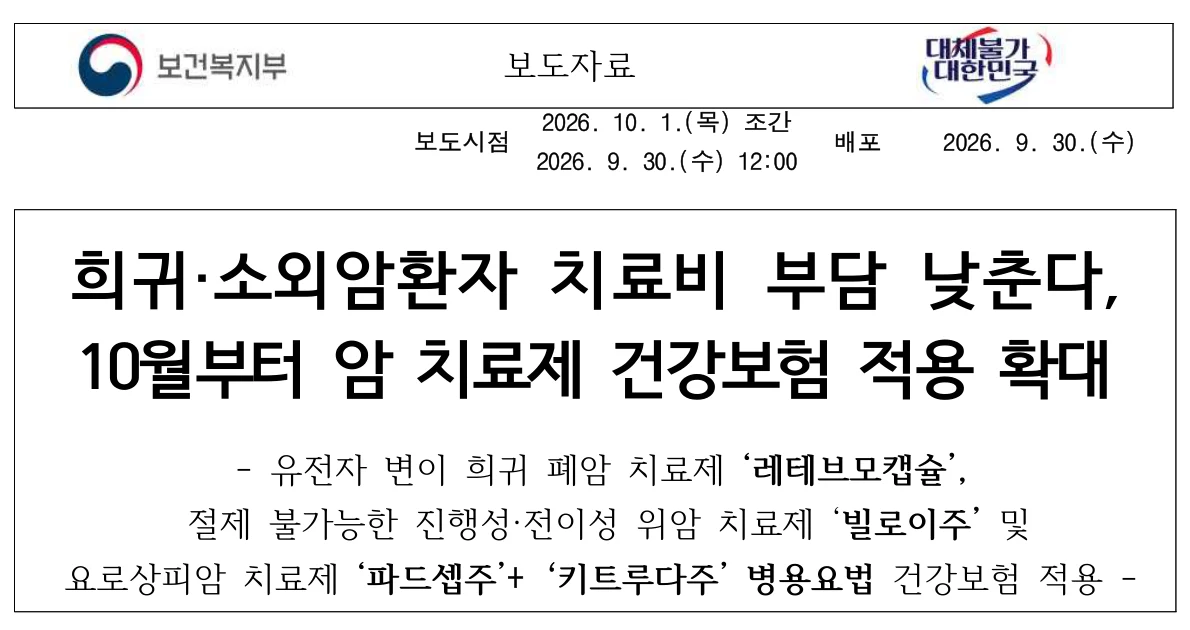 보건복지부 보도자료 — 희귀·소외암환자 치료비 부담 낮춘다, 10월부터 암 치료제 건강보험 적용 확대