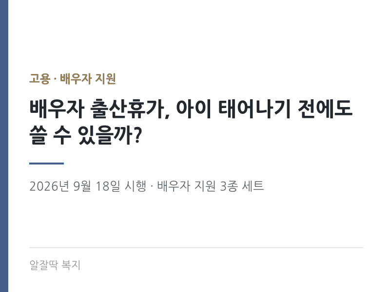 배우자 출산휴가 2026