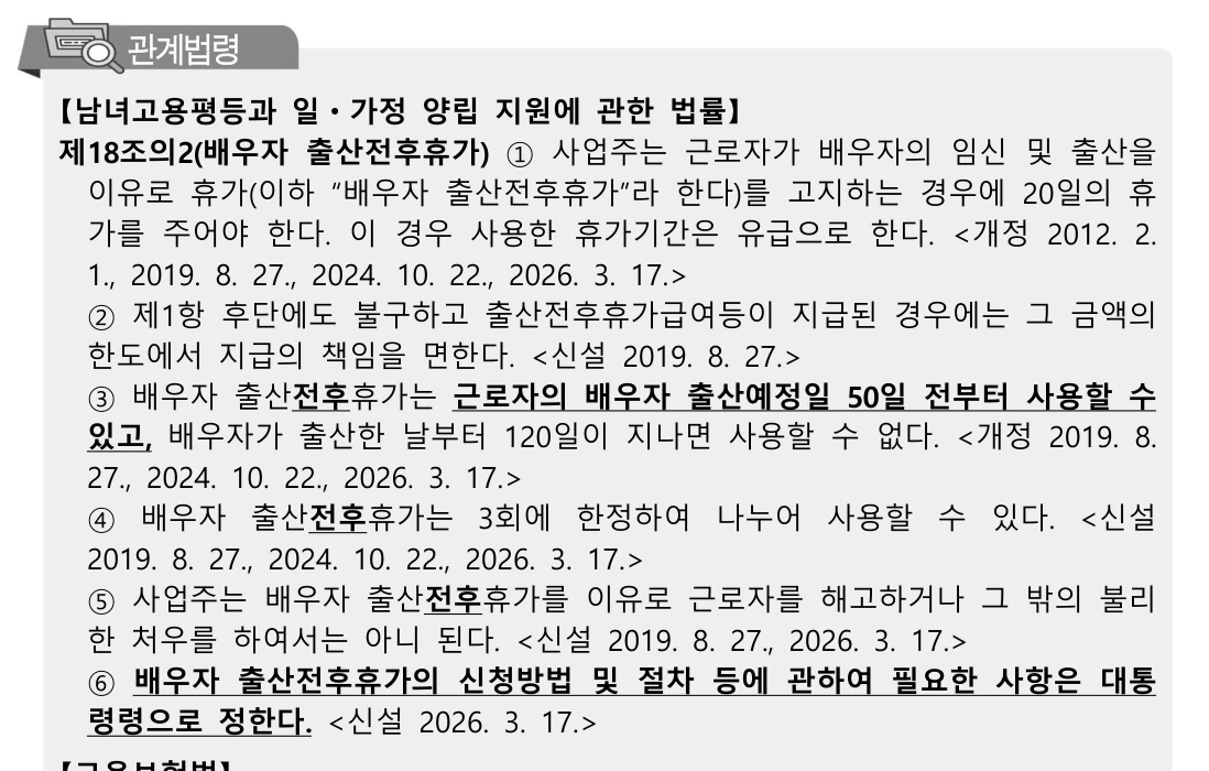 남녀고용평등법 제18조의2 배우자 출산전후휴가 조문
