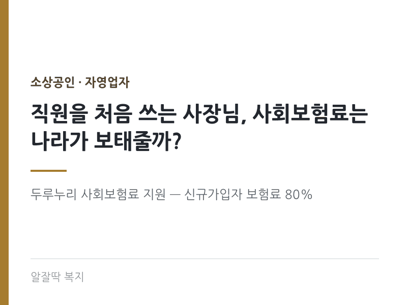 직원을 처음 쓰는 사장님, 사회보험료는 나라가 보태줄까