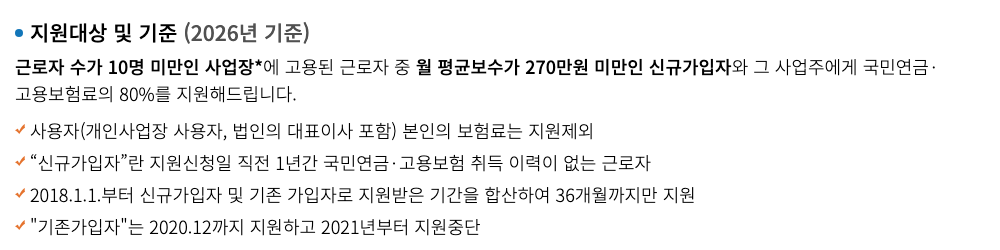 두루누리 사회보험료 지원 — 지원대상 및 기준(2026년 기준)